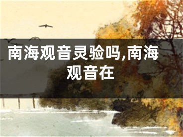 南海观音灵验吗,南海观音在