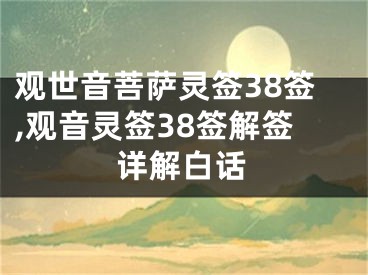 观世音菩萨灵签38签,观音灵签38签解签详解白话