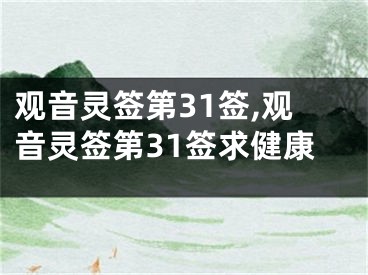 观音灵签第31签,观音灵签第31签求健康