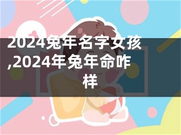 2024兔年名字女孩,2024年兔年命咋样