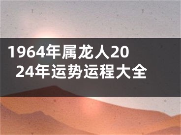 1964年属龙人2024年运势运程大全