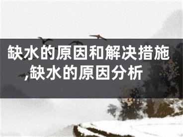 缺水的原因和解决措施,缺水的原因分析