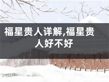 福星贵人详解,福星贵人好不好