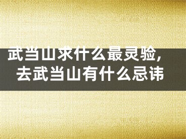 武当山求什么最灵验,去武当山有什么忌讳