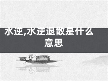 水逆,水逆退散是什么意思