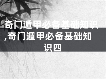 奇门遁甲必备基础知识,奇门遁甲必备基础知识四