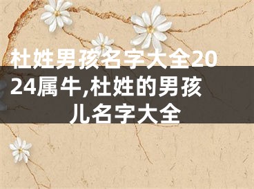 杜姓男孩名字大全2024属牛,杜姓的男孩儿名字大全