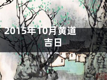 2015年10月黄道吉日