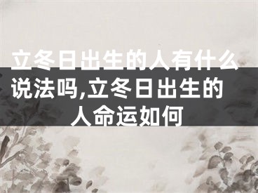 立冬日出生的人有什么说法吗,立冬日出生的人命运如何