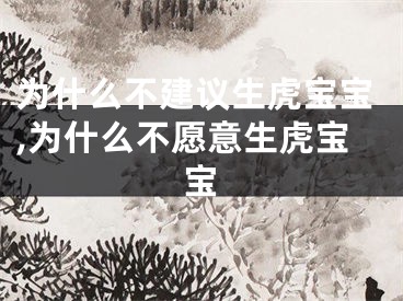 为什么不建议生虎宝宝,为什么不愿意生虎宝宝