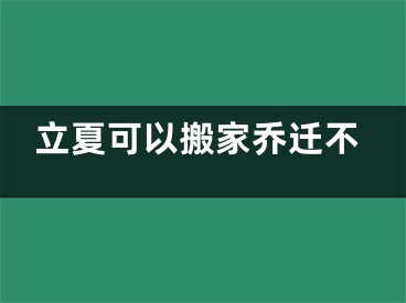 立夏可以搬家乔迁不