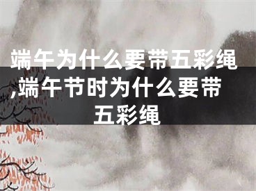 端午为什么要带五彩绳,端午节时为什么要带五彩绳