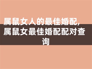属鼠女人的最佳婚配,属鼠女最佳婚配配对查询