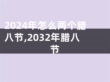 2024年怎么两个腊八节,2032年腊八节