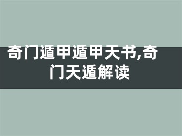 奇门遁甲遁甲天书,奇门天遁解读
