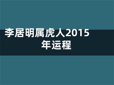 李居明属虎人2015年运程