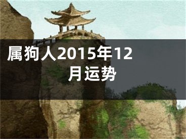 属狗人2015年12月运势