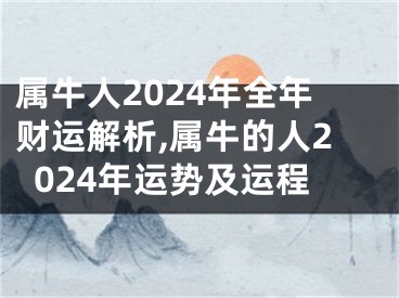 属牛人2024年全年财运解析,属牛的人2024年运势及运程