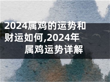 2024属鸡的运势和财运如何,2024年属鸡运势详解