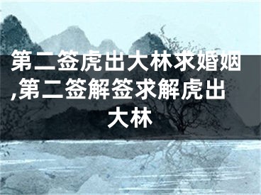 第二签虎出大林求婚姻,第二签解签求解虎出大林