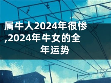 属牛人2024年很惨,2024年牛女的全年运势