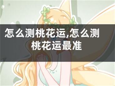 怎么测桃花运,怎么测桃花运最准