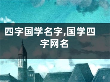 四字国学名字,国学四字网名