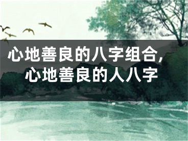心地善良的八字组合,心地善良的人八字