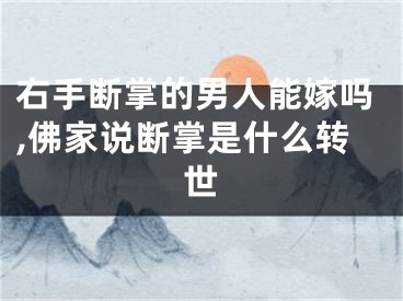 右手断掌的男人能嫁吗,佛家说断掌是什么转世
