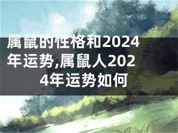 属鼠的性格和2024年运势,属鼠人2024年运势如何