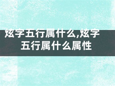 炫字五行属什么,炫字五行属什么属性