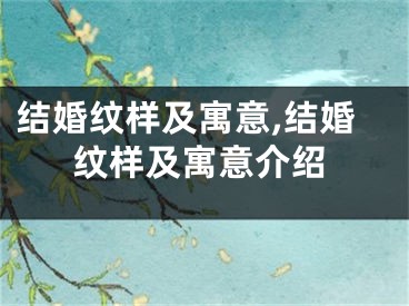 结婚纹样及寓意,结婚纹样及寓意介绍