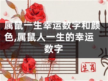 属鼠一生幸运数字和颜色,属鼠人一生的幸运数字