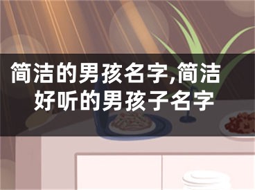 简洁的男孩名字,简洁好听的男孩子名字