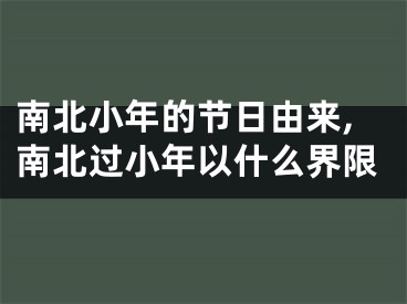 南北小年的节日由来,南北过小年以什么界限