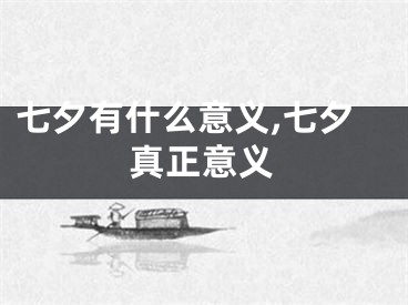 七夕有什么意义,七夕真正意义