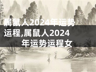 属鼠人2024年运势运程,属鼠人2024年运势运程女