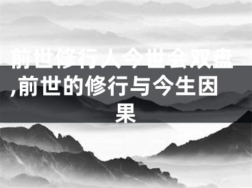 前世修行人今世会双盘,前世的修行与今生因果