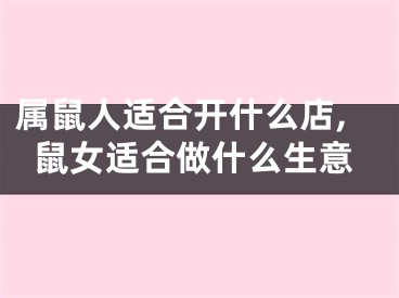 属鼠人适合开什么店,鼠女适合做什么生意
