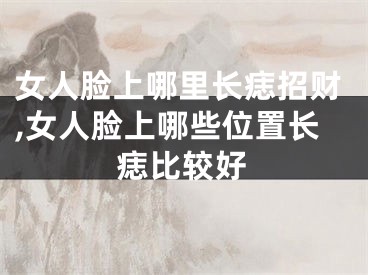 女人脸上哪里长痣招财,女人脸上哪些位置长痣比较好
