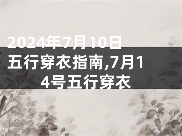 2024年7月10日五行穿衣指南,7月14号五行穿衣