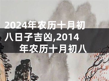 2024年农历十月初八日子吉凶,2014年农历十月初八