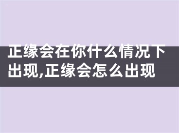 正缘会在你什么情况下出现,正缘会怎么出现