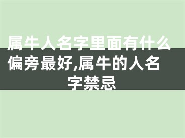 属牛人名字里面有什么偏旁最好,属牛的人名字禁忌
