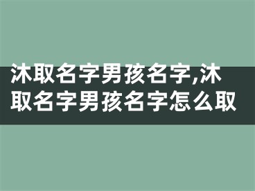沐取名字男孩名字,沐取名字男孩名字怎么取
