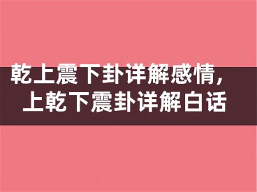 乾上震下卦详解感情,上乾下震卦详解白话