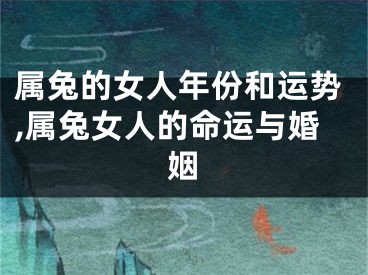 属兔的女人年份和运势,属兔女人的命运与婚姻