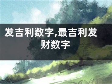 发吉利数字,最吉利发财数字