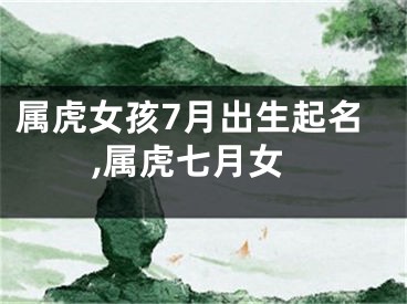 属虎女孩7月出生起名,属虎七月女