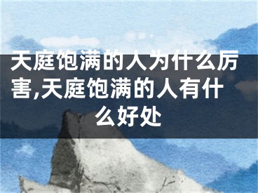 天庭饱满的人为什么厉害,天庭饱满的人有什么好处
